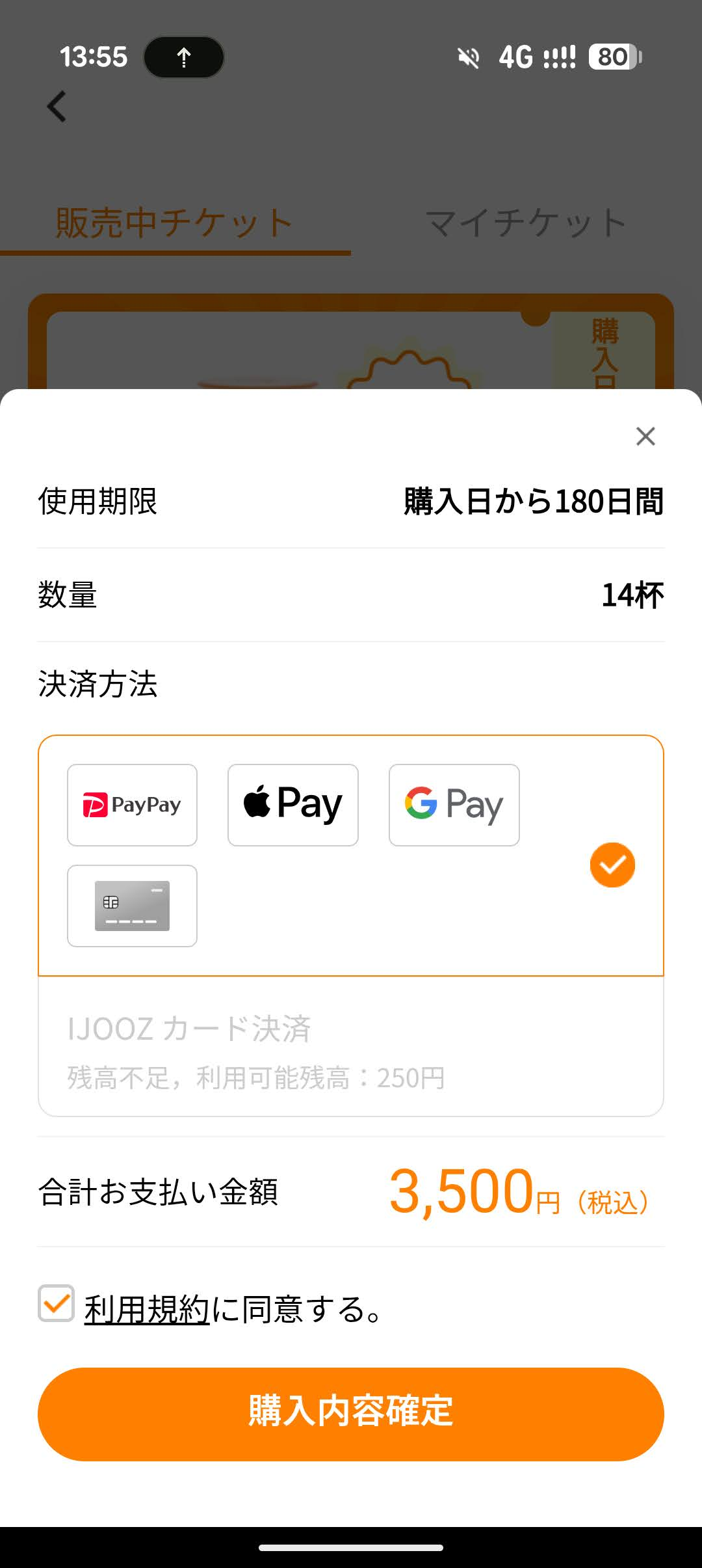 IJOOZã¢ããªã®ãã±ãã賌å
¥ç»é¢ãæ°é14æ¯ãåèš3,500åãäœ¿çšæéã¯è³Œå
¥æ¥ãã180æ¥é