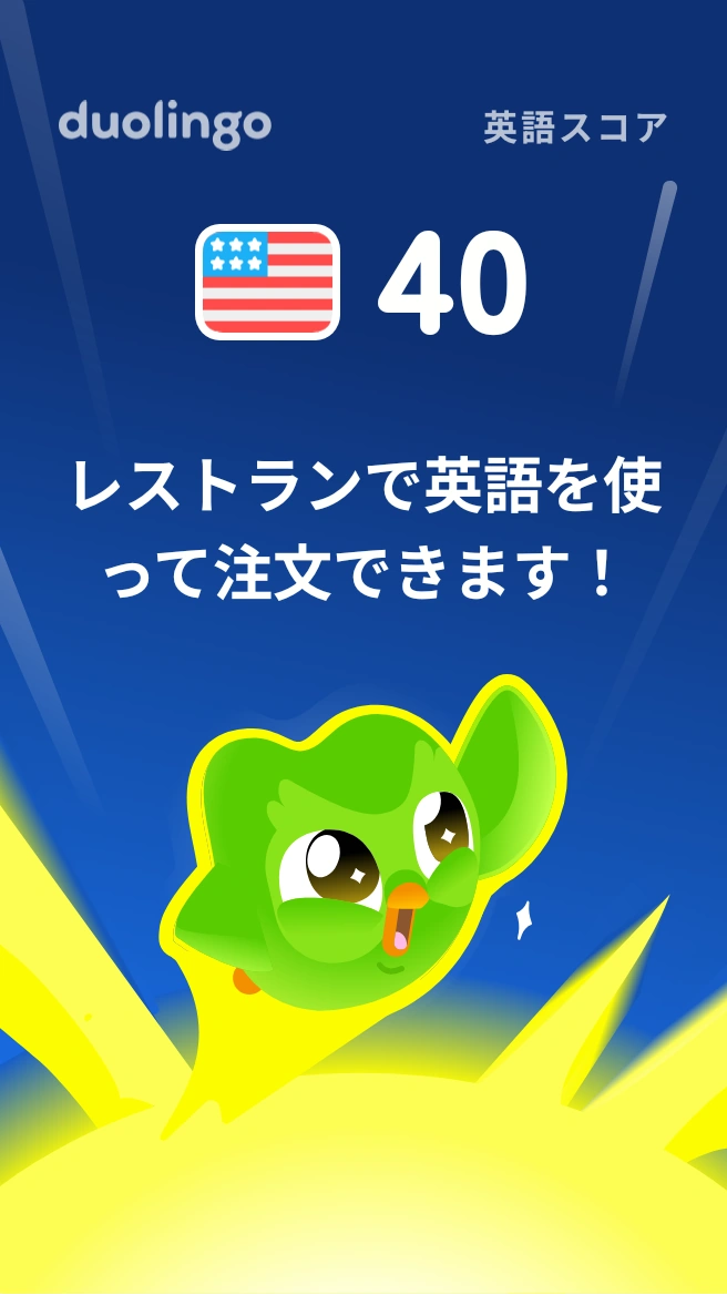 Duolingoã®è±èªã¹ã³ã¢40ã®ç»é¢ããã¬ã¹ãã©ã³ã§è±èªã䜿ã£ãŠæ³šæã§ããŸãïŒã