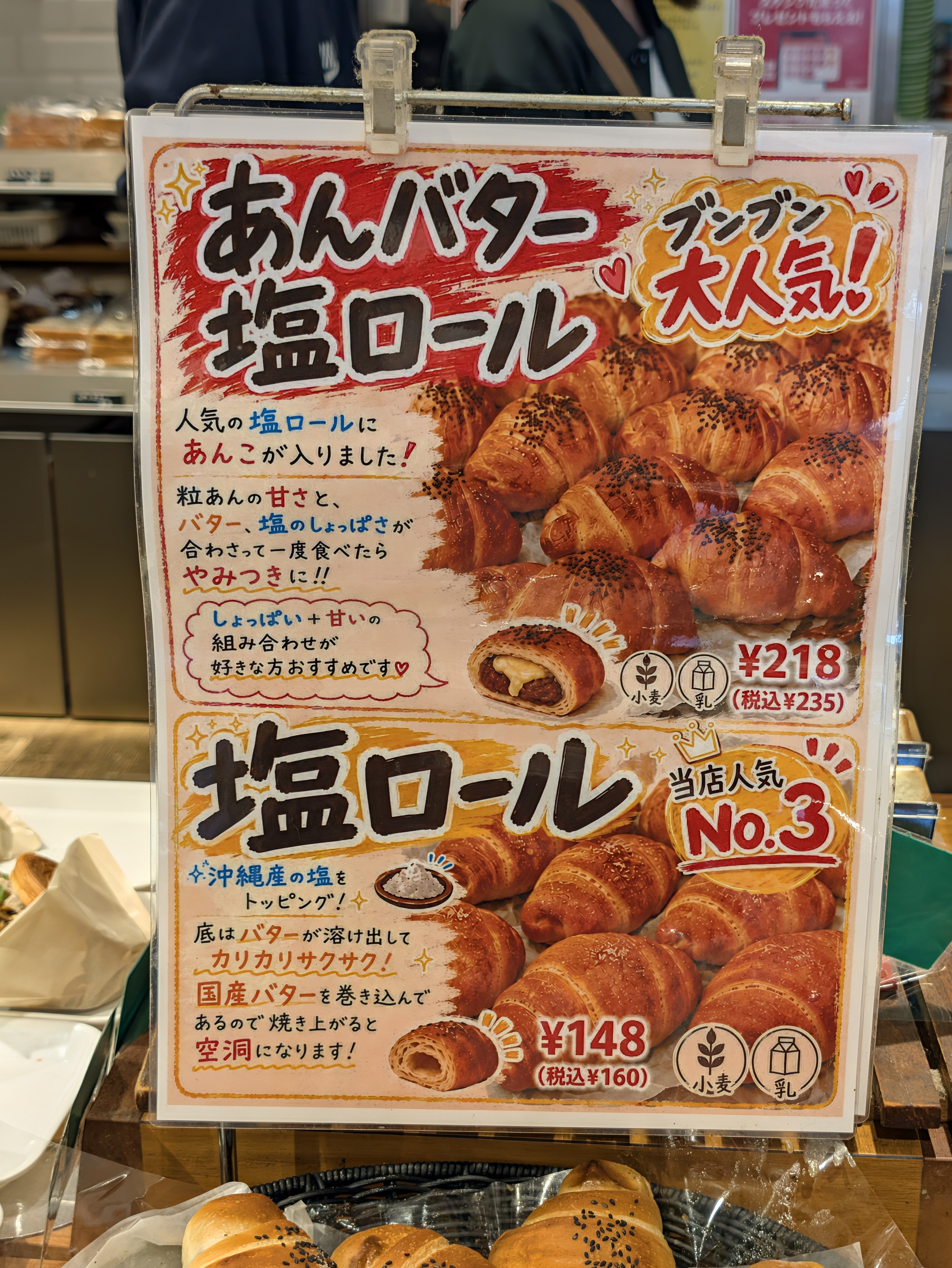 パン屋に掲示された「あんバター塩ロール」と「塩ロール」のポップ