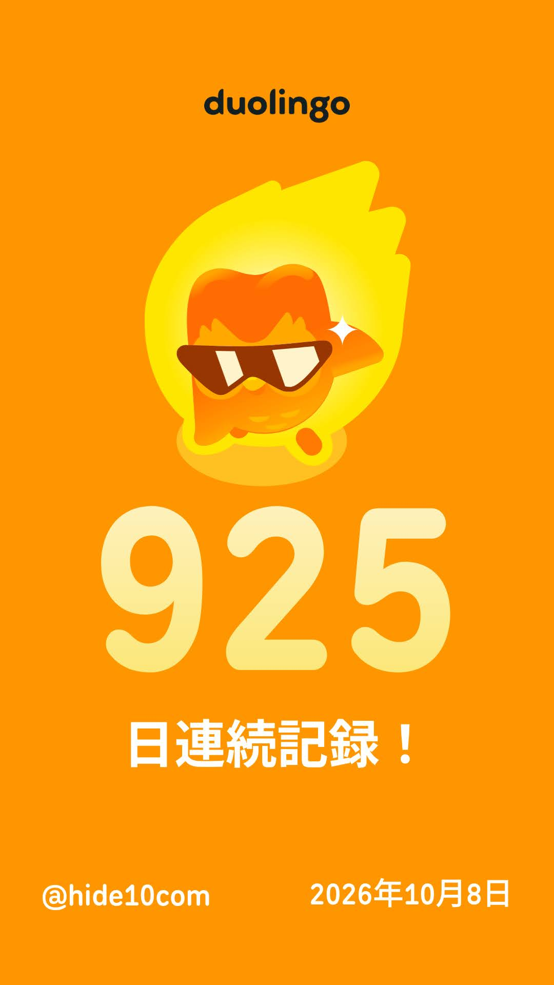 Duolingoの925日連続記録、2026年10月8日の画面