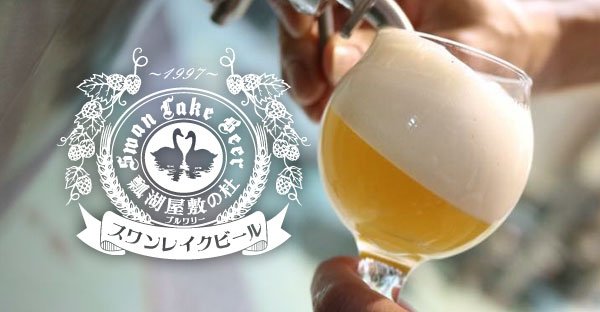 スワンレイクビール(瓢湖屋敷の杜ブルワリー)