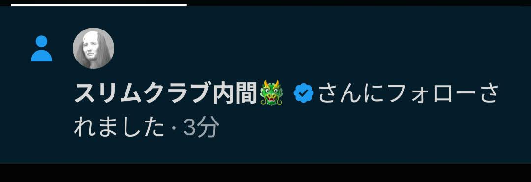 スリムクラブ内間さんからのXのフォロー通知