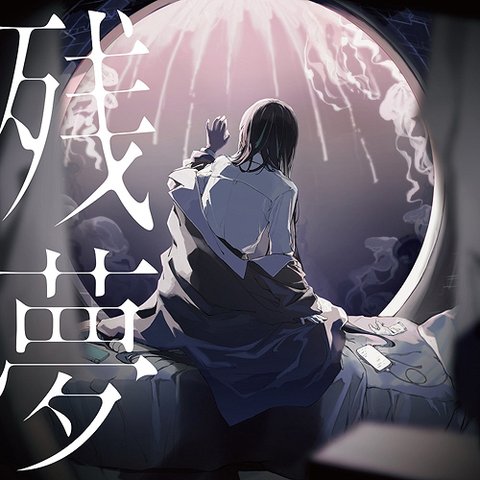 残夢（Ado 2ndアルバム）