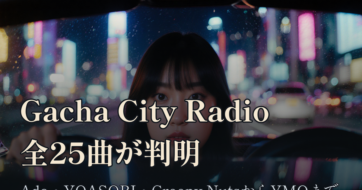Featured image of post Forza Horizon 6『Gacha City Radio』全25曲が判明。Ado・YOASOBI・Creepy NutsからYMOまで