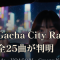 Forza Horizon 6『Gacha City Radio』全25曲が判明。Ado・YOASOBI・Creepy NutsからYMOまで