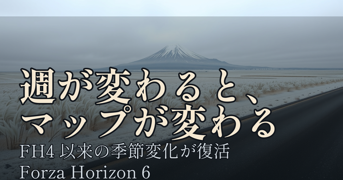 Featured image of post Forza Horizon 6、『Horizon 4』以来の派手な季節変化が復活。冬道の雪は「舗装は除雪、アルプスは通年スキー」という折衷案らしい
