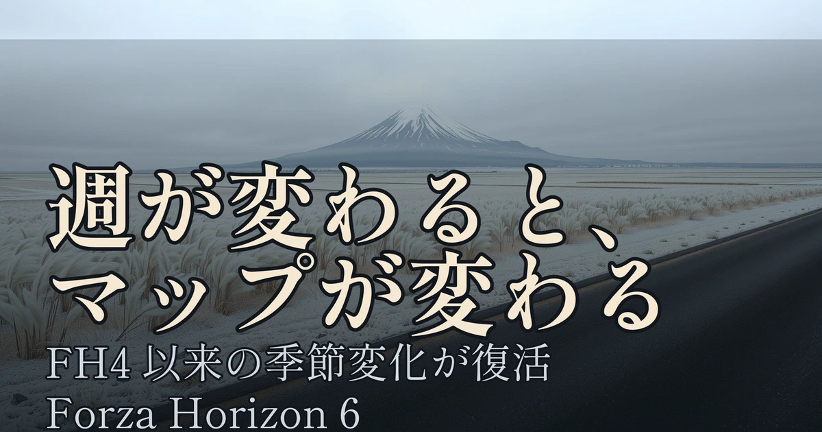 Featured image of post Forza Horizon 6、『Horizon 4』以来の派手な季節変化が復活。冬道の雪は「舗装は除雪、アルプスは通年スキー」という折衷案らしい