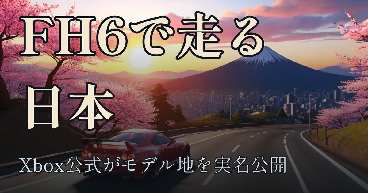 Featured image of post Forza Horizon 6の日本マップ、Xbox公式がモデル地を公開\u3000弘前城の桜は唯一の破壊不可オブジェクトに