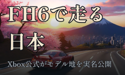 Featured image of post Forza Horizon 6の日本マップ、Xbox公式がモデル地を公開\u3000弘前城の桜は唯一の破壊不可オブジェクトに