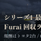 FH6 シリーズ1最終週「春」が6/11開始 — トヨタ2台の報酬車と、Mazda Furai 回収のラストチャンス