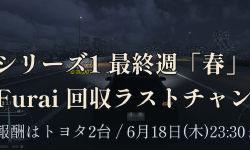 Featured image of post FH6 シリーズ1最終週「春」が6/11開始 — トヨタ2台の報酬車と、Mazda Furai 回収のラストチャンス