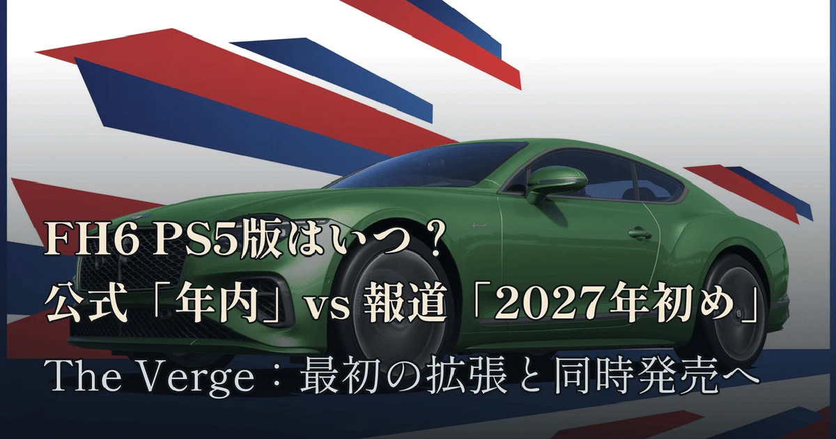 Featured image of post 【FH6】PS5版の発売はいつになる?「2026年後半」公式発表と「2027年初め」延期報道の現在地(9月30日時点まとめ)