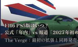 Featured image of post 【FH6】PS5版の発売はいつになる？「2026年後半」公式発表と「2027年初め」延期報道の現在地（9月30日時点まとめ）