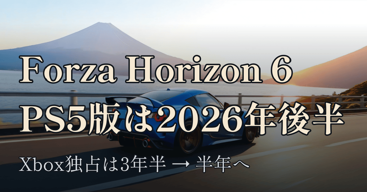 Featured image of post Forza Horizon 6、PS5版は2026年後半に発売へ — FH5の3年半からFH6の半年へ、縮み続けるXbox独占期間