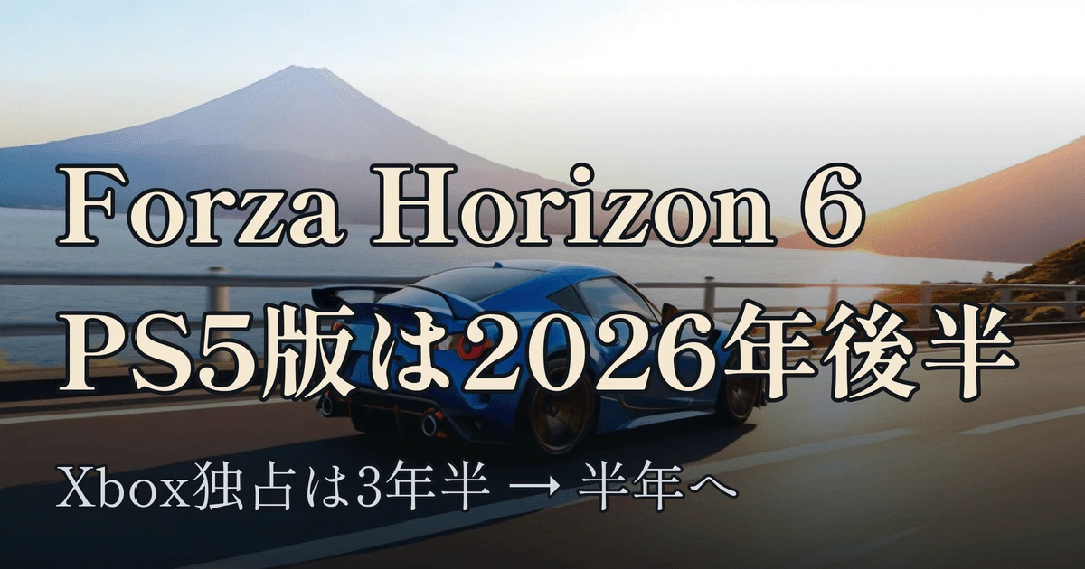 Featured image of post Forza Horizon 6、PS5版は2026年後半に発売へ — FH5の3年半からFH6の半年へ、縮み続けるXbox独占期間