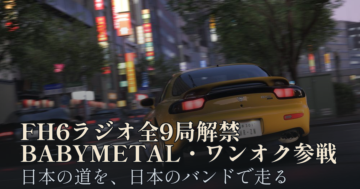 Featured image of post Forza Horizon 6、全9局のラジオ解禁。BABYMETAL・ONE OK ROCK・打首獄門同好会ら日本勢が参戦