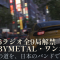 Forza Horizon 6、全9局のラジオ解禁。BABYMETAL・ONE OK ROCK・打首獄門同好会ら日本勢が参戦