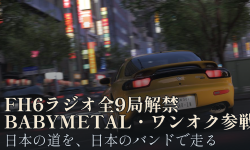 Featured image of post Forza Horizon 6、全9局のラジオ解禁。BABYMETAL・ONE OK ROCK・打首獄門同好会ら日本勢が参戦