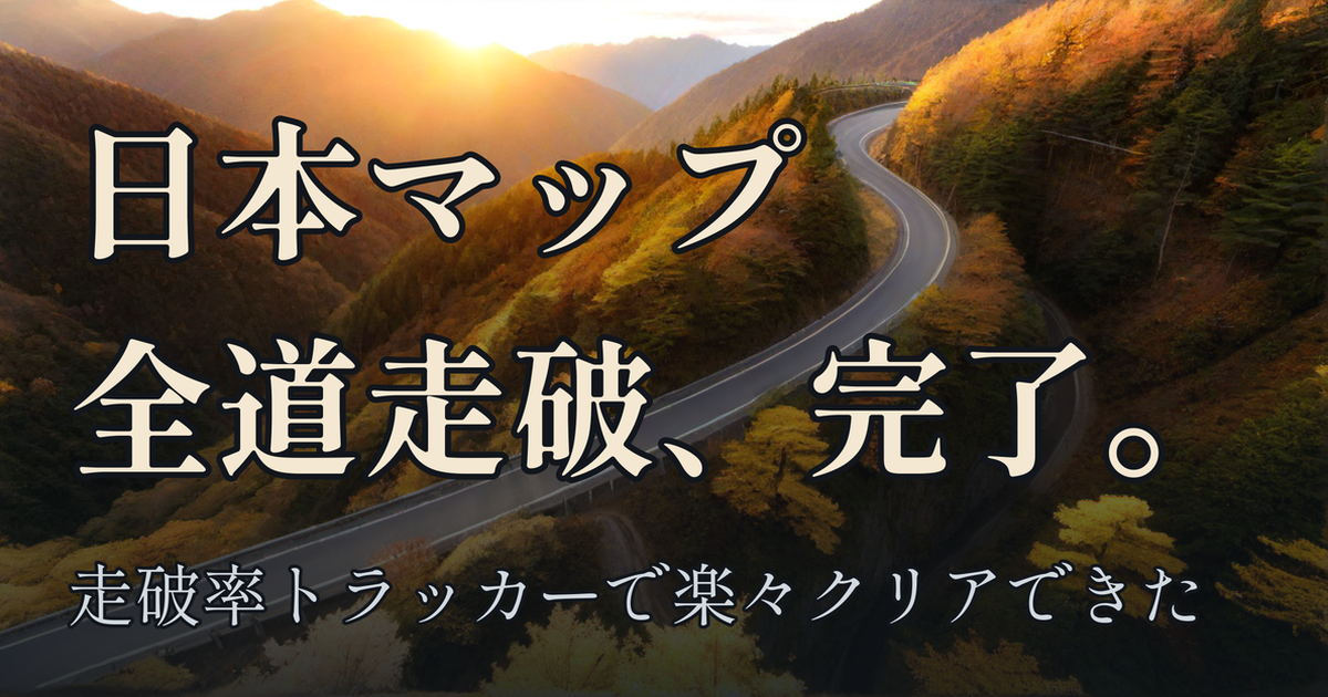 Featured image of post Forza Horizon 6、日本マップ全道走破を完了。Series 2の走破率トラッカーで楽々クリアできた