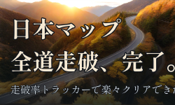 Featured image of post Forza Horizon 6、日本マップ全道走破を完了。Series 2の走破率トラッカーで楽々クリアできた