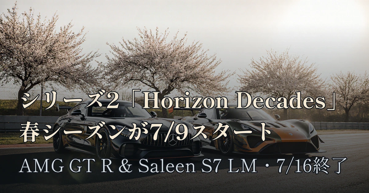 Featured image of post FH6 シリーズ2「Horizon Decades」春シーズンが7/9スタート、報酬車はメルセデスAMG GT RとサリーンS7 LM