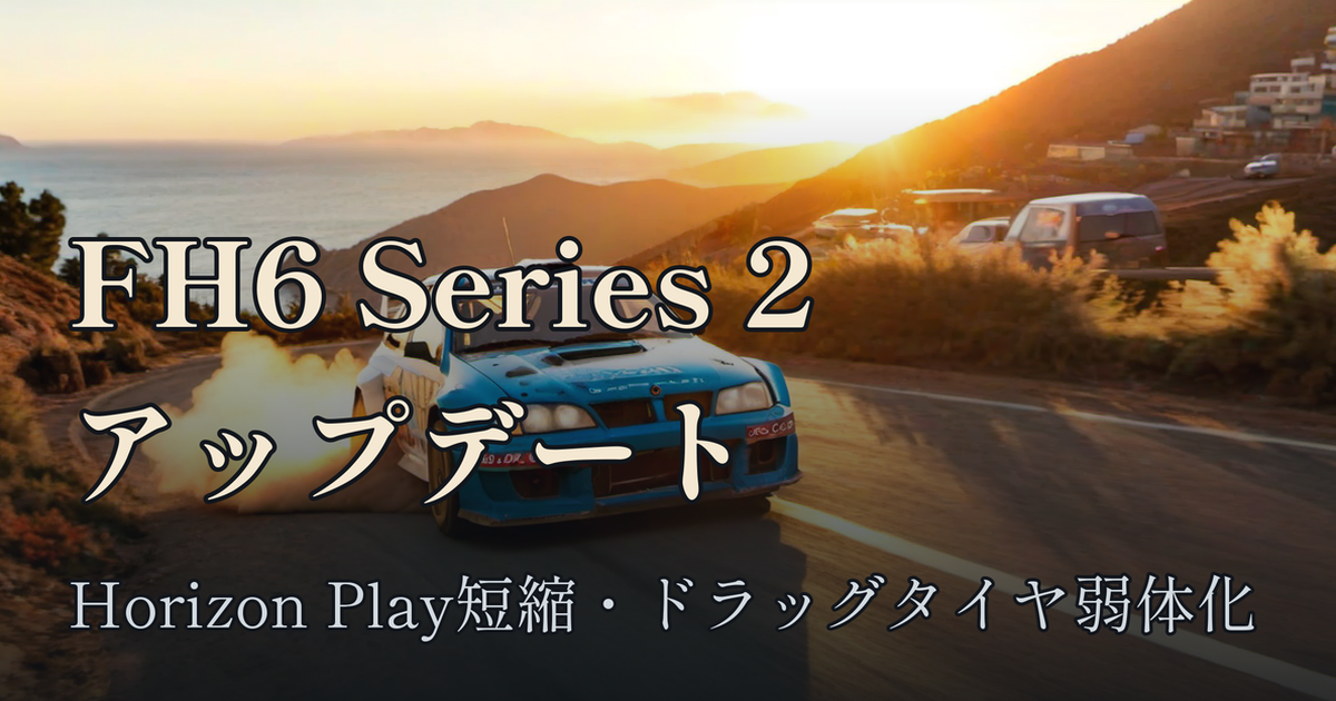 Featured image of post Forza Horizon 6 Series 2 アップデート（v375.327）── Horizon Play のレベル上げが一気に短縮、ドラッグタイヤは弱体化