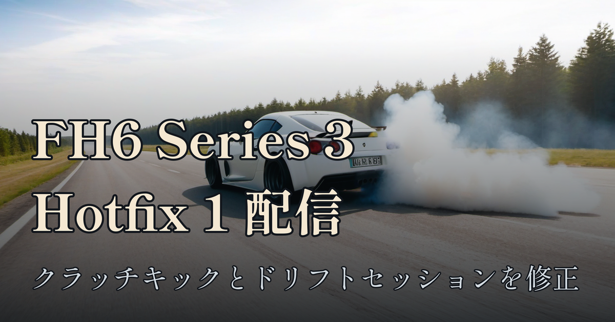 Featured image of post Forza Horizon 6「Series 3 Hotfix 1」配信 — クラッチキック不能とドリフトセッション強制終了を修正