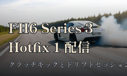 Featured image of post Forza Horizon 6「Series 3 Hotfix 1」配信 — クラッチキック不能とドリフトセッション強制終了を修正