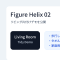 FigureのHelix 02、今度はリビング片付けへ。家庭用ロボットが少し現実に近づいた