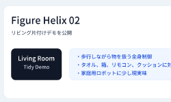 Featured image of post FigureのHelix 02、今度はリビング片付けへ。家庭用ロボットが少し現実に近づいた