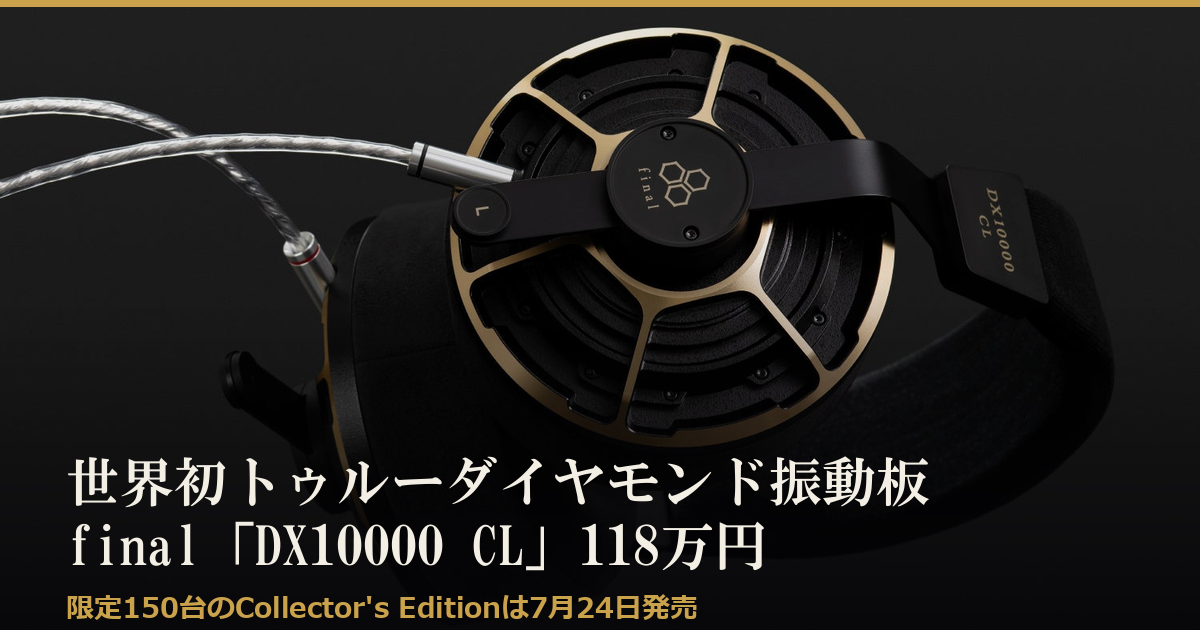 Featured image of post final「DX10000 CL」世界初トゥルーダイヤモンド振動板、118万円の密閉型フラッグシップ