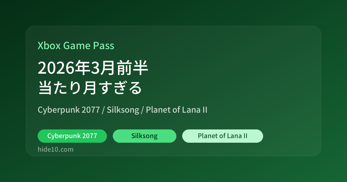 Featured image of post Xbox Game Pass 2026年3月前半まとめ。Cyberpunk 2077、Silksong、Planet of Lana IIまで強すぎる