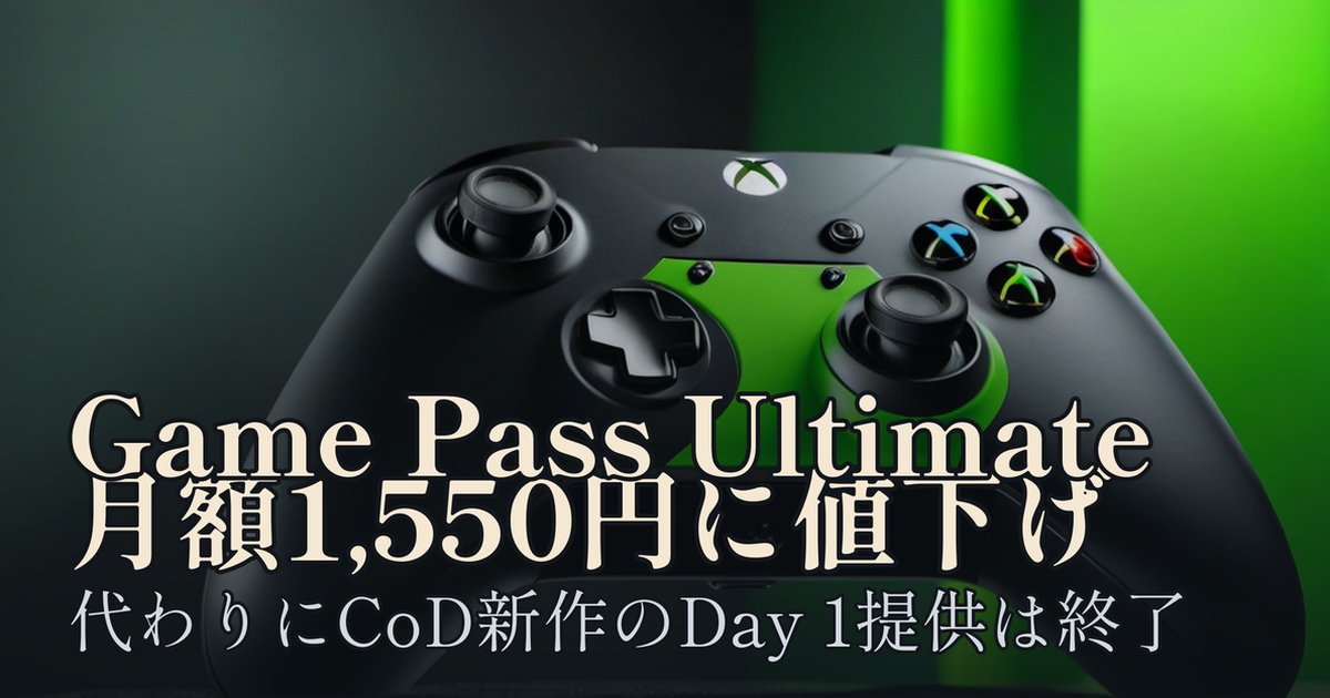 Featured image of post Game Pass Ultimateが月額1,550円に値下げ。代わりにCoD新作のDay 1提供は終了