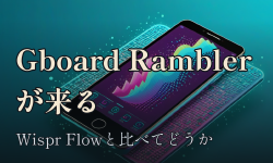 Featured image of post Gboard の Rambler が来る ── 音声入力の専用アプリと、OS標準の境界線