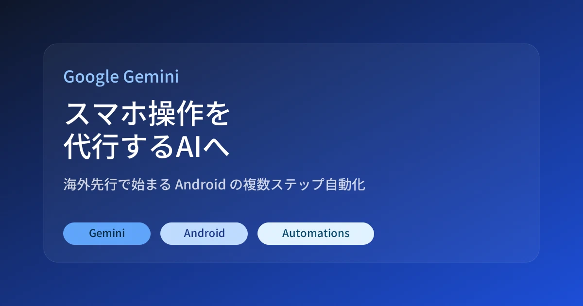 Featured image of post GeminiがAndroidで複数ステップ操作を代行へ。海外で先に始まる「スマホAI本命」