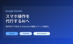 Featured image of post GeminiがAndroidで複数ステップ操作を代行へ。海外で先に始まる「スマホAI本命」
