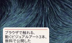 Featured image of post ブラウザで触れる、動くビジュアルアート3本を無料で公開した