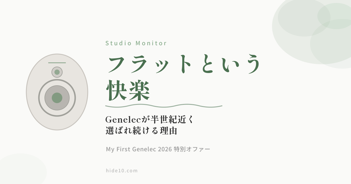 Featured image of post フラットという快楽——Genelecが半世紀近く選ばれ続ける理由と、My First Genelecの今