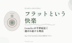 Featured image of post フラットという快楽——Genelecが半世紀近く選ばれ続ける理由と、My First Genelecの今