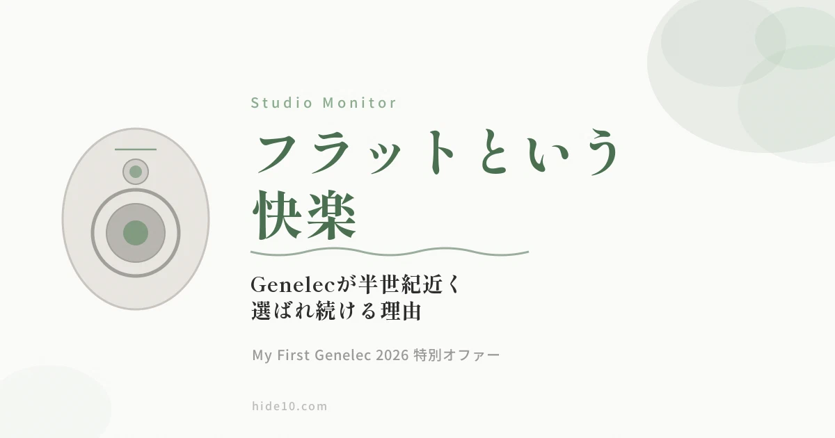 Featured image of post フラットという快楽——Genelecが半世紀近く選ばれ続ける理由と、My First Genelecの今
