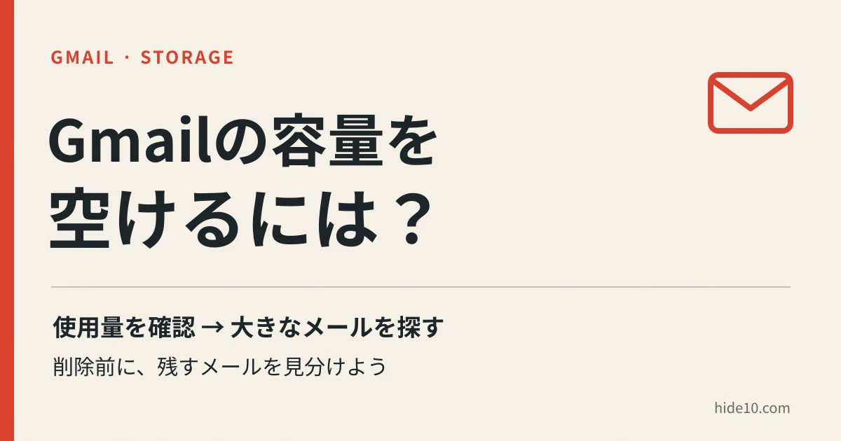 Featured image of post Gmailの容量を空けるには? 大きなメールの探し方と削除前の注意点