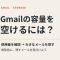 Gmailの容量を空けるには？ 大きなメールの探し方と削除前の注意点