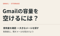 Featured image of post Gmailの容量を空けるには？ 大きなメールの探し方と削除前の注意点