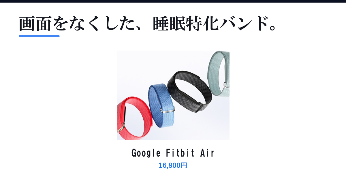 Featured image of post Google「Fitbit Air」は画面をなくした睡眠特化バンド、発売2ヶ月足らずで品薄に
