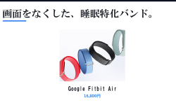 Featured image of post Google「Fitbit Air」は画面をなくした睡眠特化バンド、発売2ヶ月足らずで品薄に