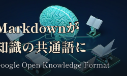 Featured image of post Google の Open Knowledge Format ── 結局みんな Markdown とフロントマターに戻ってきた