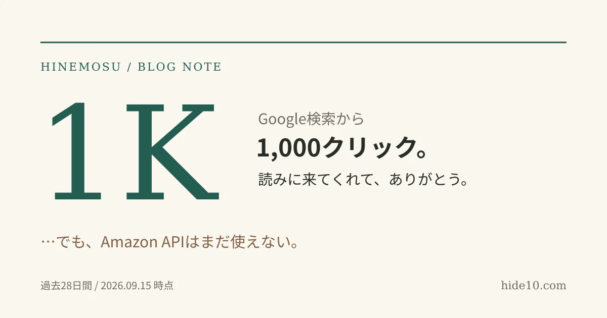 Featured image of post Google検索から1,000クリック届いても、Amazon APIはまだ遠い