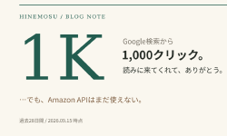 Featured image of post Google検索から1,000クリック届いても、Amazon APIはまだ遠い