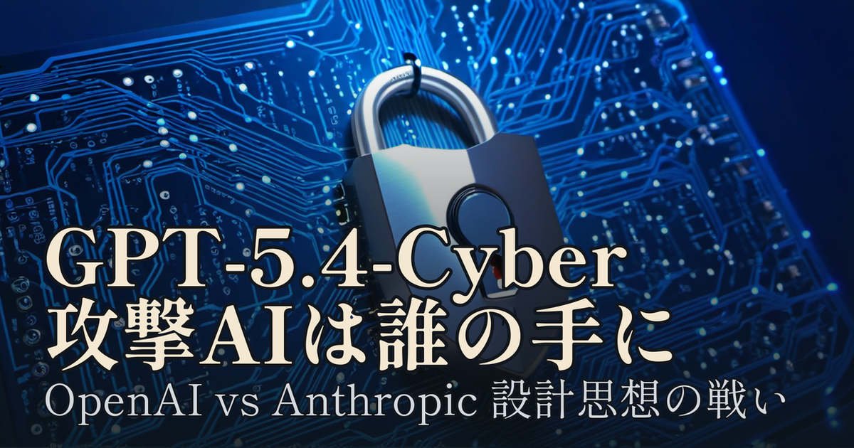 Featured image of post GPT-5.4-Cyber が問う「誰が攻撃AIを使えるか」という設計思想
