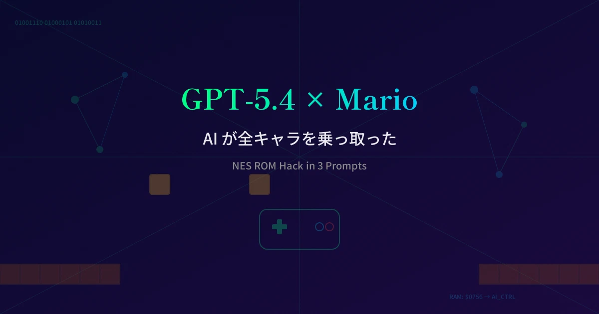 Featured image of post GPT-5.4にマリオのROMを渡したら、全キャラがAIに乗っ取られた